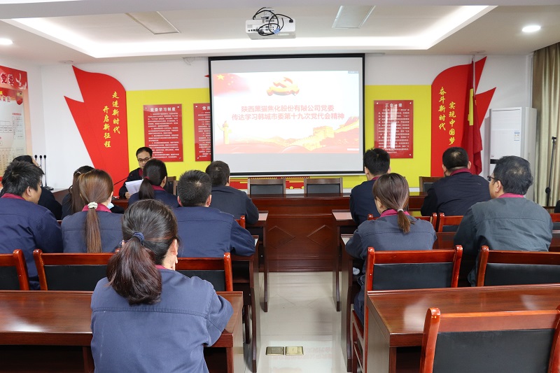 公司黨委傳達(dá)學(xué)習(xí)韓城市第十九次黨代會(huì)會(huì)議精神