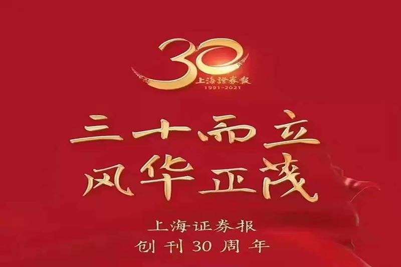 陜西黑貓焦化股份有限公司熱烈祝賀上海證券報創(chuàng)刊30周年