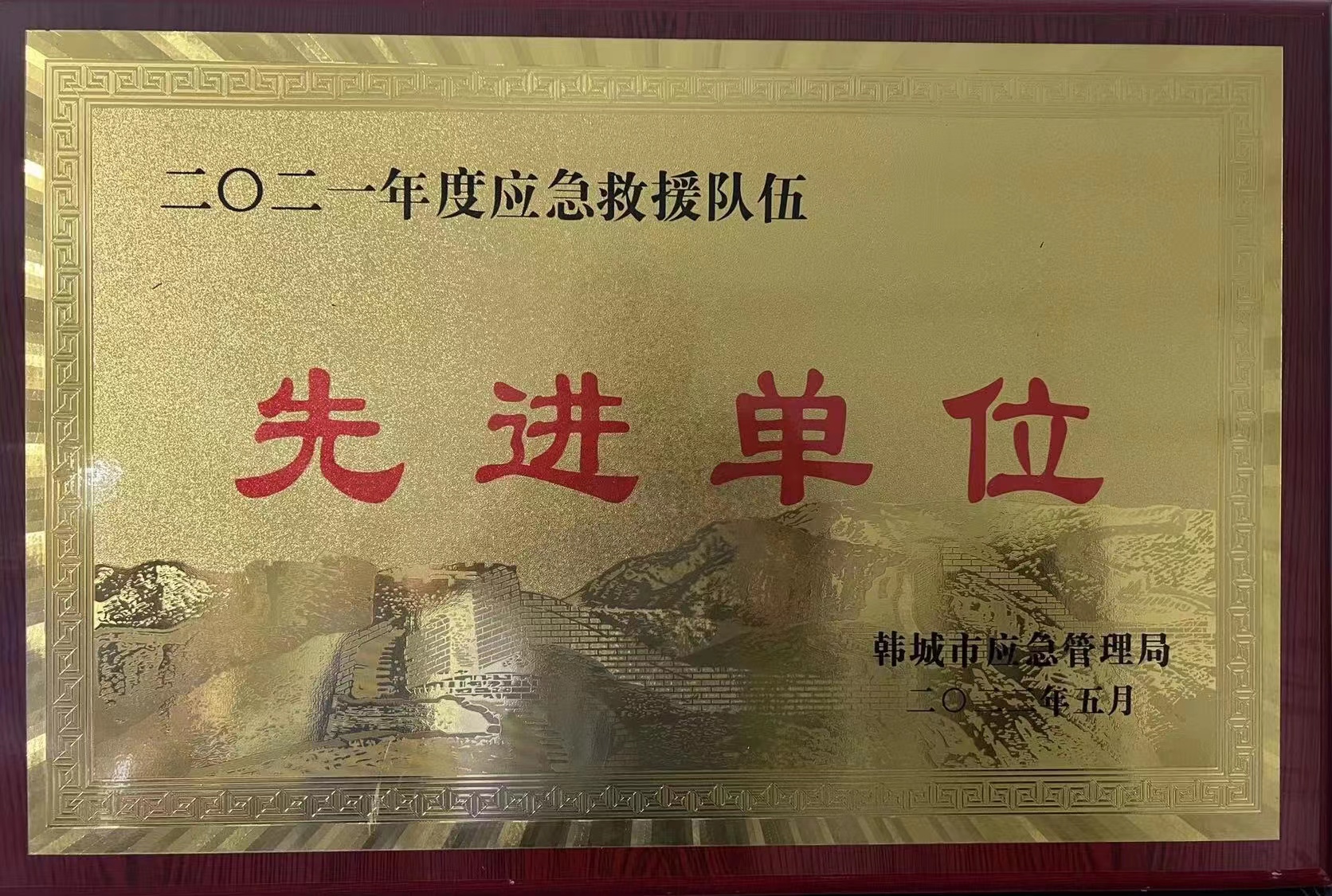 陜西黑貓榮獲“韓城市2021年度應(yīng)急救援隊伍先進(jìn)單位”