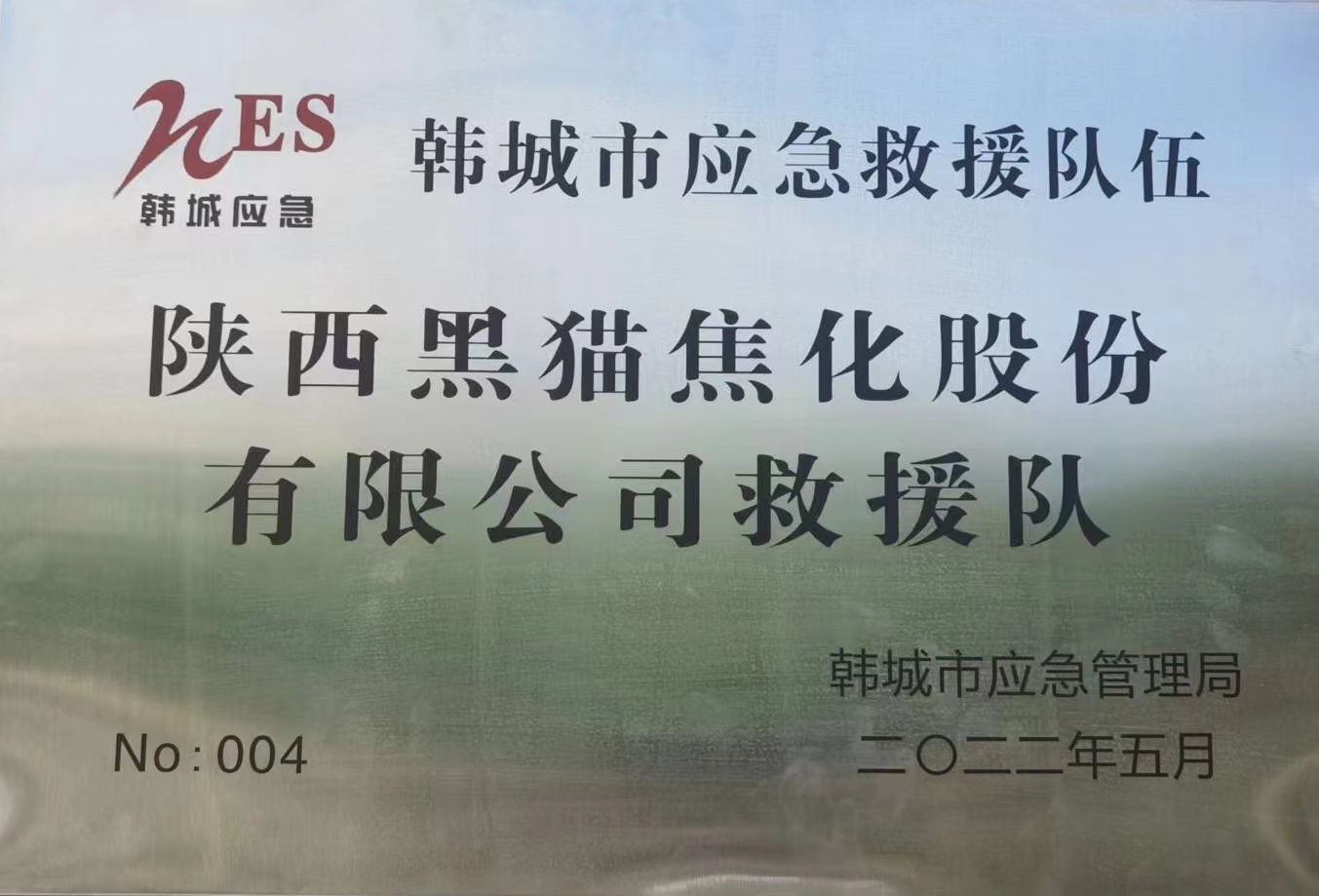 陜西黑貓榮獲“韓城市2021年度應(yīng)急救援隊伍先進(jìn)單位”