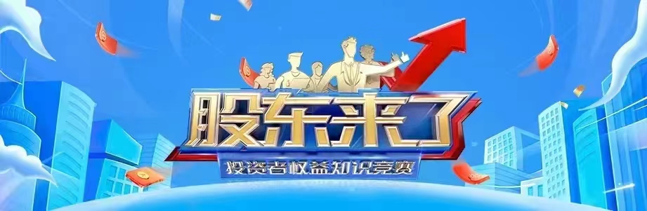 誠邀各位投資者踴躍參與《股東來了》2022年投資者權益知識競賽活動 誠邀各位投資者踴躍參與《股東來了》2022年投資者權益知識競賽活動