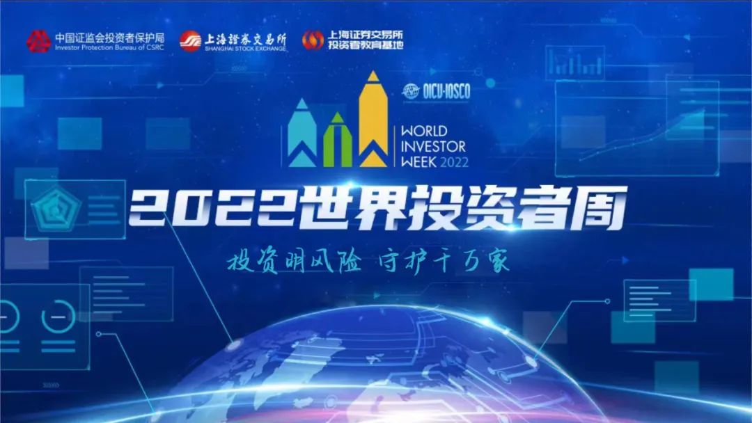 2022年世界投資者周來了！