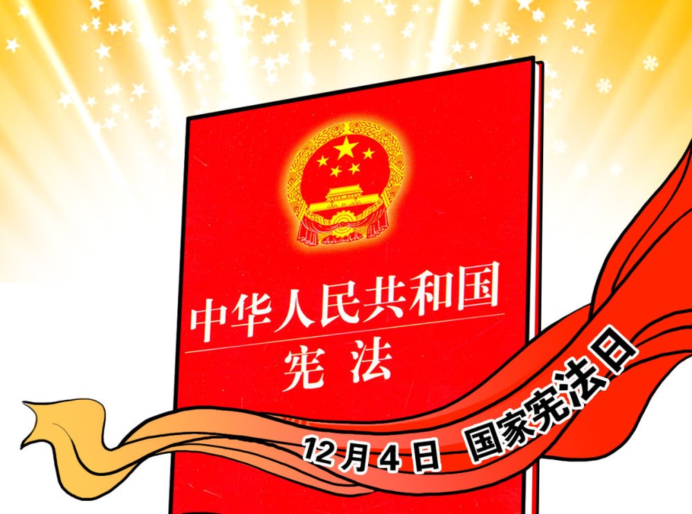  憲法宣傳周|弘揚憲法精神 堅定法治信仰