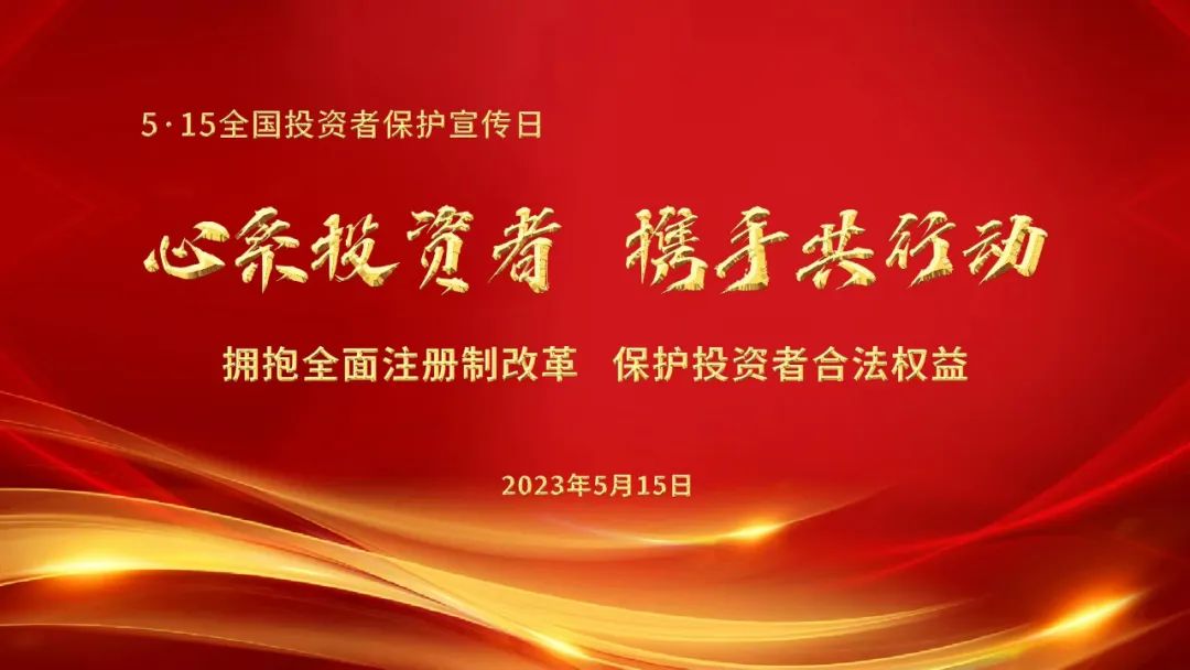 5.15全國(guó)投資者保護(hù)日 | 心系投資者，攜手共行動(dòng)