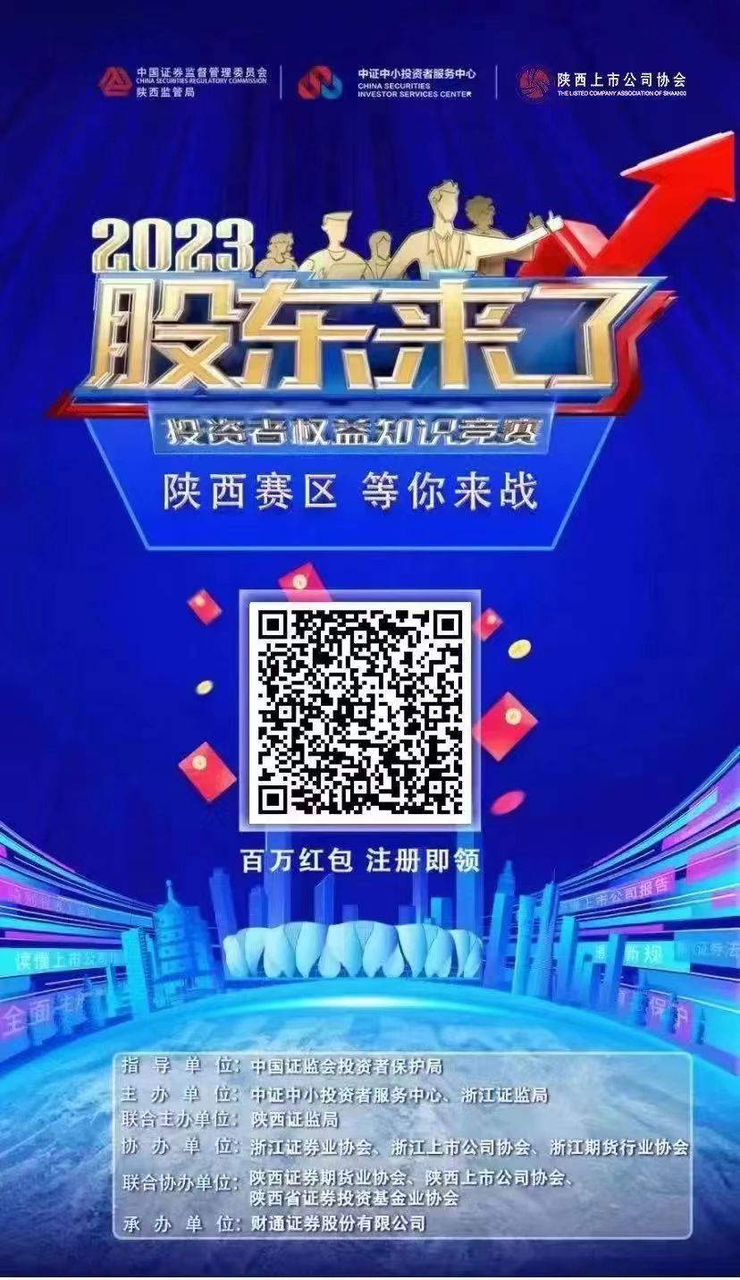 《股東來了》（2023）投資者權(quán)益知識(shí)競賽，等你來戰(zhàn)！