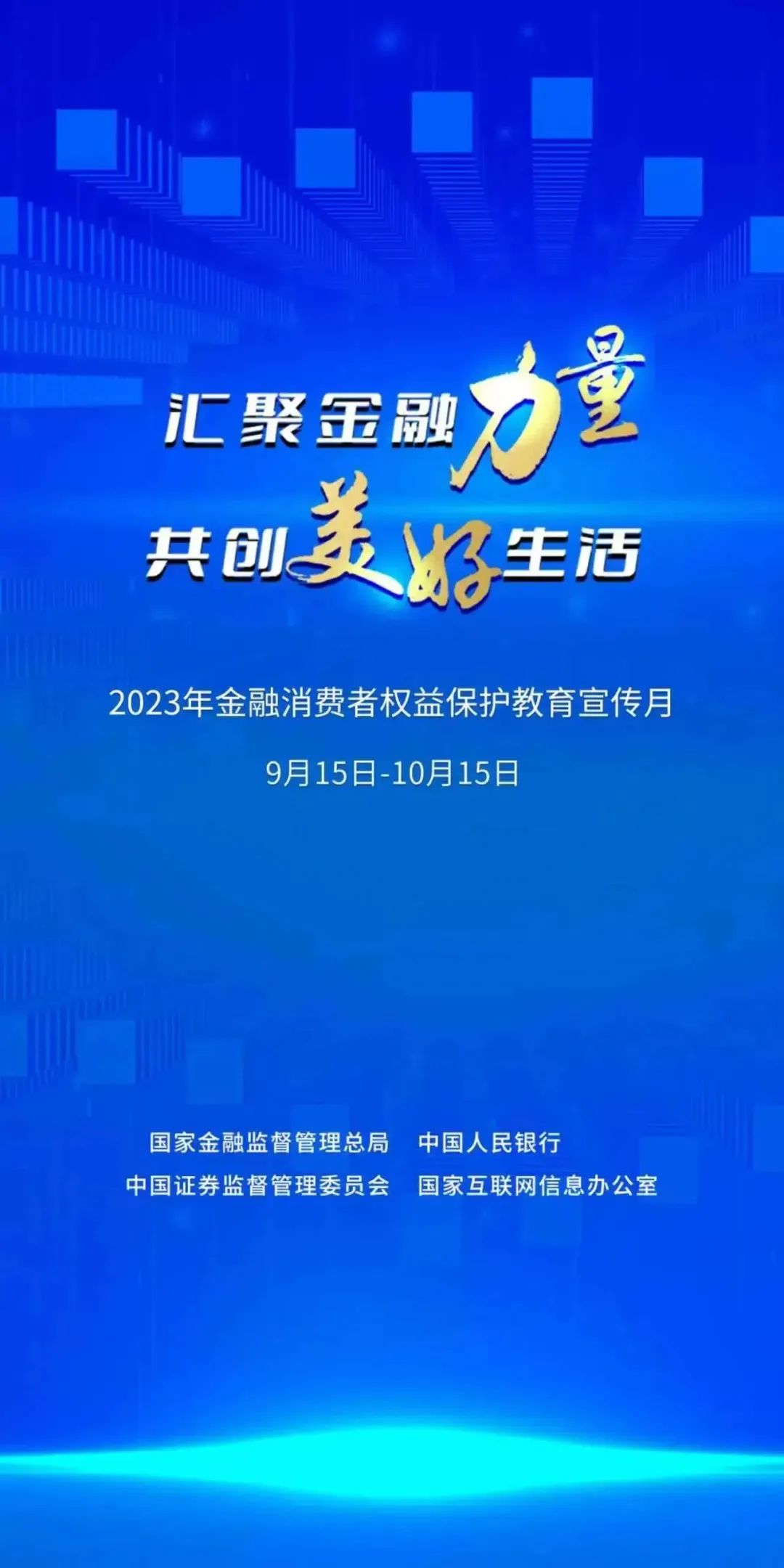 匯聚金融力量 共創(chuàng)美好生活丨2023年金融消費者權(quán)益保護宣傳月活動正式啟動