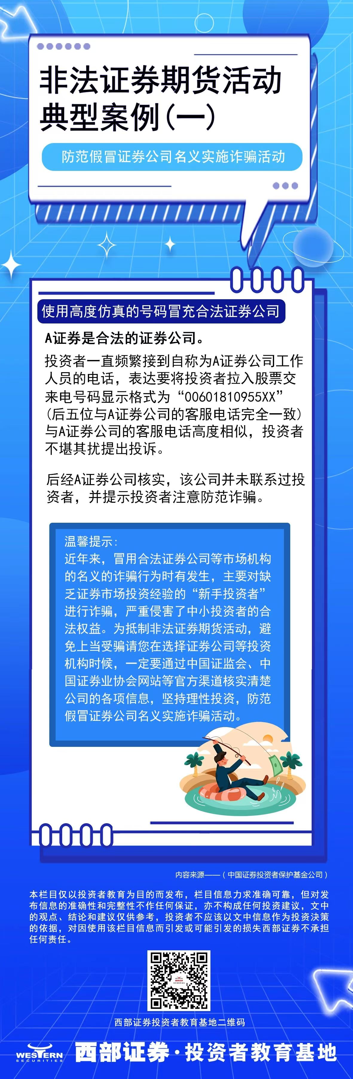 5·15全國投資者保護宣傳日 | 防范非法證券期貨活動——非法薦股
