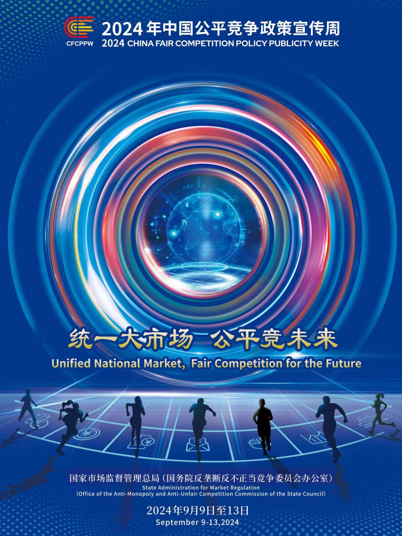 公平競爭政策宣傳周 | 統(tǒng)一大市場  公平競未來
