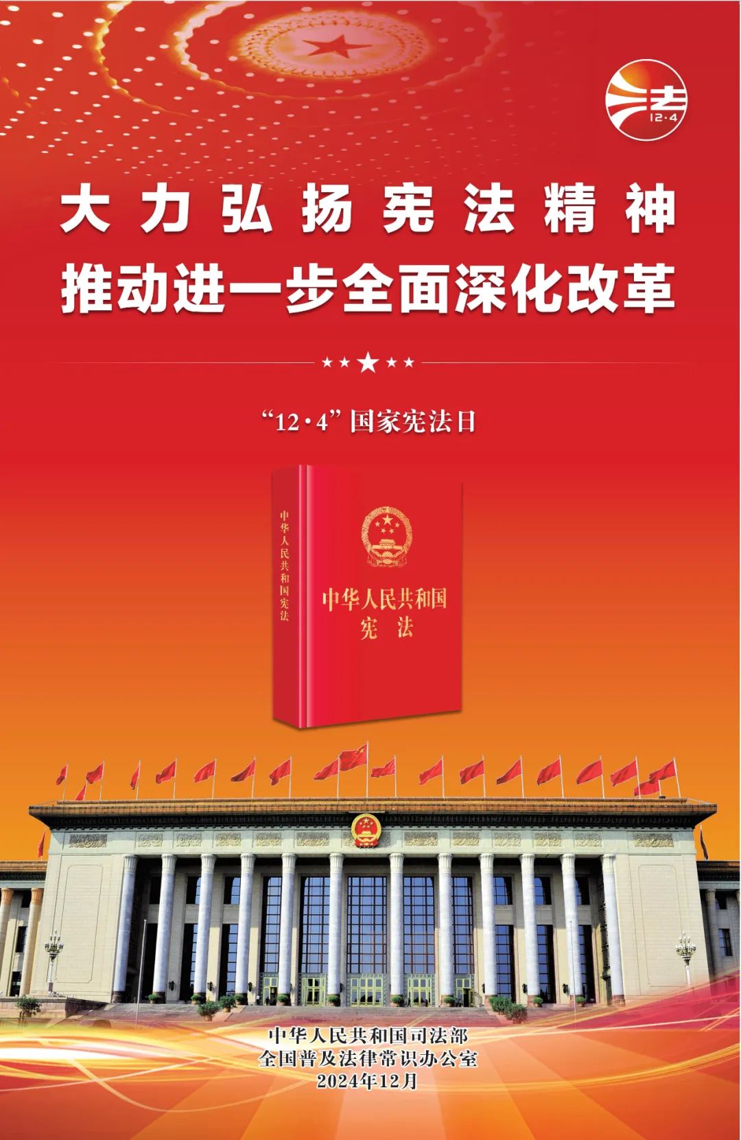 憲法宣傳周   |   2024年“憲法宣傳周”來了！